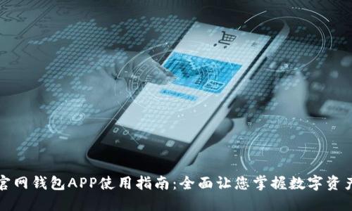 小狐官网钱包APP使用指南：全面让您掌握数字资产管理