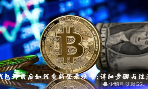 小狐钱包卸载后如何重新登录账号：详细步骤与注意事项