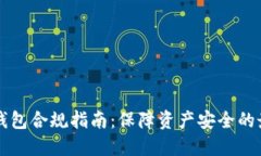 区块链钱包合规指南：保障资产安全的最佳实践