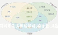 加密钱包漏洞利用及其弊端解析：安全性、风险