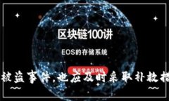 小狐钱包被盗后还能用吗