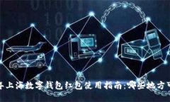 2023年上海数字钱包红包使用指南：哪些地方可以