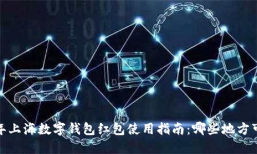 2023年上海数字钱包红包使用指南：哪些地方可以用？