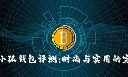 稻草人小狐钱包评测：时尚与实用的完美结合
