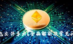 小狐钱包文件多大？全面