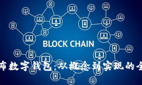 如何发布数字钱包：从概念到实现的全面指南