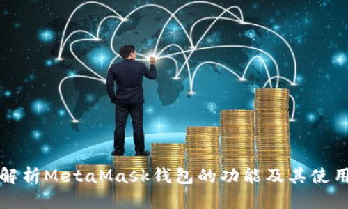 全面解析MetaMask钱包的功能及其使用指南