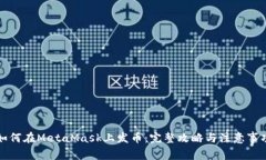 如何在MetaMask上发币：完整攻略与注意事项