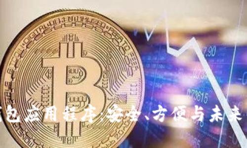 数字货币钱包应用程序：安全、方便与未来的数字金融