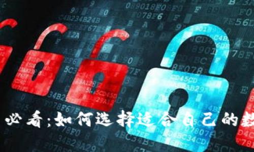 biao/biao新手必看：如何选择适合自己的数字钱包及推荐