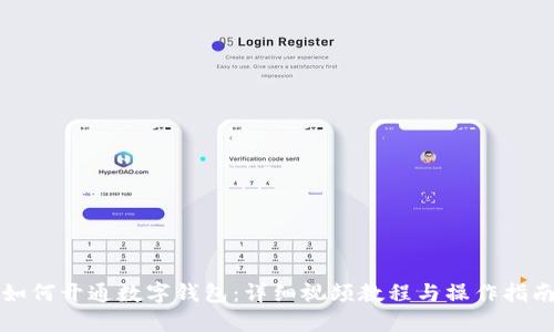 如何开通数字钱包：详细视频教程与操作指南