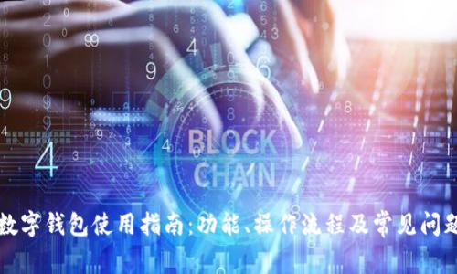 常州数字钱包使用指南：功能、操作流程及常见问题解答