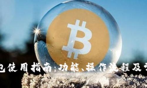 常州数字钱包使用指南：功能、操作流程及常见问题解答