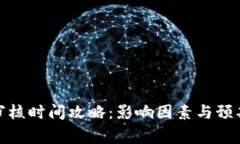 数字钱包审核时间攻略：
