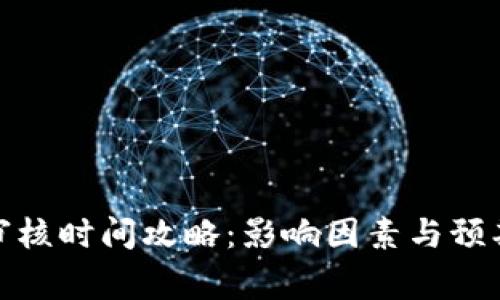 数字钱包审核时间攻略：影响因素与预期等待时间