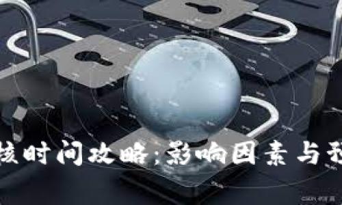 数字钱包审核时间攻略：影响因素与预期等待时间
