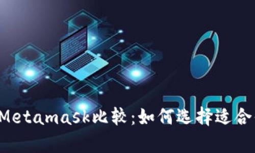 菲洛嘉面霜与Metamask比较：如何选择适合你的护肤产品？