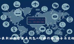 2023年最新版加密货币钱包APP排行榜：安全与高效