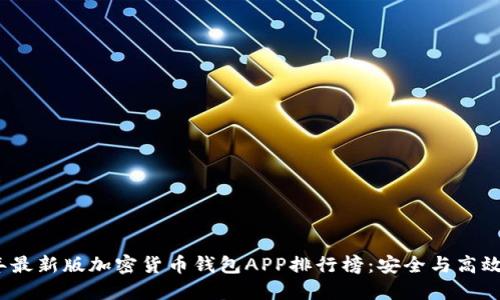 2023年最新版加密货币钱包APP排行榜：安全与高效的选择