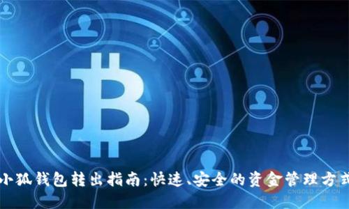 小狐钱包转出指南：快速、安全的资金管理方式
