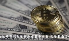 :如何安全使用狗钱包进行加密货币交易：完整指