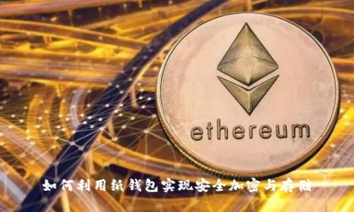 如何利用纸钱包实现安全加密与存储