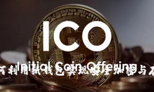 如何利用纸钱包实现安全加密与存储