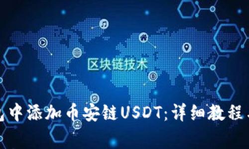 如何在小狐钱包中添加币安链USDT：详细教程与常见问题解答