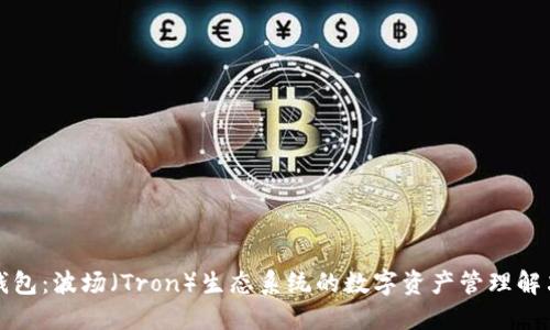 小狐钱包：波场（Tron）生态系统的数字资产管理解决方案