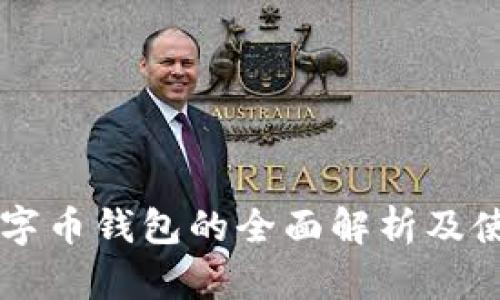 美国数字币钱包的全面解析及使用指南