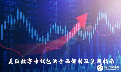 美国数字币钱包的全面解析及使用指南