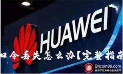 加密钱包的口令丢失怎么