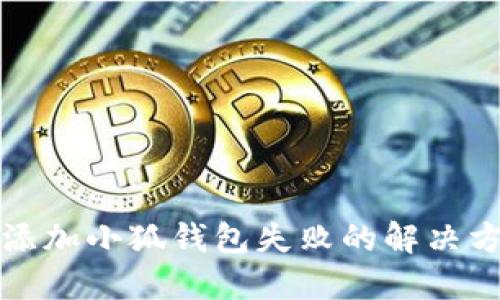 上古世纪添加小狐钱包失败的解决方案与建议