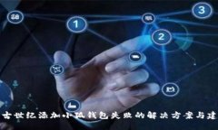 上古世纪添加小狐钱包失