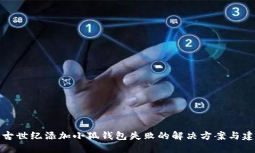 上古世纪添加小狐钱包失败的解决方案与建议