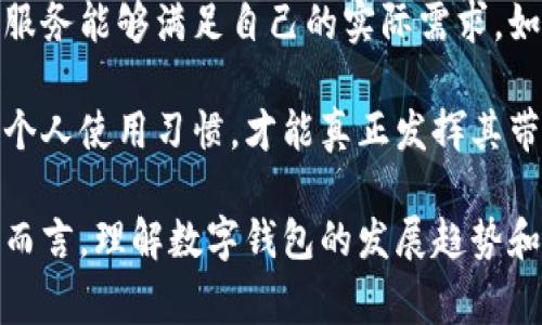 baioti2023年数字钱包发展趋势分析：未来的支付革命/baioti  
数字钱包,支付趋势,电子支付,区块链技术/guanjianci  

随着科技的不断进步和人们生活方式的改变，数字钱包作为一种新兴的支付方式，正日益受到大众的欢迎。如今，在全球范围内，数字钱包的应用场景已经覆盖了线上购物、线下支付、现金转账以及理财投资等多个领域。本文将详细探讨数字钱包的发展趋势，包括其市场动态、技术创新、用户行为以及面临的挑战等。  

一、数字钱包的市场动态  
近年来，数字钱包市场的增长速度令人瞩目。根据行业报告，预计到2025年，全球数字钱包市场规模将达到数万亿美金。这一增长的主要驱动力包括：移动互联网的普及、智能手机的广泛使用以及消费者对快捷支付体验的需求增加。  

特别是在年轻用户群体中，使用数字钱包进行线下支付和线上购物已成为一种潮流。各大金融科技公司纷纷推出自家的数字钱包产品，试图抢占市场份额。例如，Apple Pay、Google Pay、支付宝和微信支付等，都在不断增强各自的功能与用户体验，以吸引更多用户。  

二、数字钱包的技术创新  
数字钱包的成功离不开技术的不断创新。其中，区块链技术的应用，使得数字钱包的安全性和透明度有了显著提升。区块链不仅可以实现安全的交易记录，还可以大大降低支付过程中的欺诈风险。  

此外，生物识别技术的引入也提高了交易的安全性。用户可以通过指纹、面部识别等生物特征进行身份验证，降低了密码被盗用的风险。这种便捷的身份验证手段，不仅提升了用户体验，同时也在一定程度上满足了日益严格的监管要求。  

三、用户行为的变化  
随着数字钱包的普及，消费者的支付习惯也在悄然发生变化。越来越多的人开始习惯使用数字钱包进行日常消费，这使得传统的现金支付逐渐被替代。有研究表明，年轻一代对数字钱包的接受度 far exceeds that of older generations。这一趋势意味着，未来的商业环境将更加倾向于无现金交易，数字钱包将成为主要的支付工具。  

除了支付方式的转变，用户对隐私与安全的关注也在增加。用户在选择数字钱包时，除了关注便捷性，还越来越重视其数据保护措施，这促使金融科技企业不断产品，提高安全性，赢得用户信任。  

四、数字钱包面临的挑战  
尽管数字钱包的前景光明，但在其发展过程中也面临许多挑战。首要的问题是安全性。在技术不断进步的同时，网络攻击手段也在不断升级，用户的信息安全和资金安全总是受到威胁。  

其次，监管政策的不确定性也是数字钱包发展的一大障碍。各国政府和金融监管机构对数字货币和数字支付的监管政策存在差异，这使得跨国支付的数字钱包在运营时面临合规的风险。企业需要密切关注政策的变化，以便及时调整策略。  

五、小额支付与数字钱包的结合  
随着社交网络和电子商务的兴起，小额支付的需求也在增加。数字钱包正好满足了这一需求。用户可以方便地进行小额支付，如购买饮料、快餐，甚至是小额捐助等。此外，商家也可以通过数字钱包，快速便捷地完成交易，降低运营成本。  

例如，在一些公共场所和交通系统中，通过数字钱包进行小额支付已经成为主流。这种便捷的支付体验，吸引了越来越多的用户，同时也提升了商家的成交率。  

六、数字钱包的未来展望  
展望未来，数字钱包将继续朝着更安全、更便捷、更智能的方向发展。利用先进的技术，数字钱包将能够为用户提供更个性化的服务，如智能推荐、消费分析等。  

同时，随着全球金融一体化的推进，数字钱包的国际化也将成为未来的趋势。更多的跨国交易将通过数字钱包完成，打破国界限制，为用户提供更加灵活便捷的支付体验。  

可能相关问题  
strong1. 数字钱包与传统支付方式的区别是什么？/strong  
数字钱包与传统支付方式的区别主要体现在便捷性、安全性和功能上。传统支付方式如现金和信用卡在交易过程中需要物理介质，而数字钱包则可以通过手机等移动设备完成。这种无现金支付方式不仅提高了交易效率，也使消费者的购物体验更加顺畅。此外，数字钱包通过先进的加密技术和生物识别技术，大大增强了交易的安全性，用户的信息和资金相对得到了更好的保护。  

另外，数字钱包还具备多种附加功能，如账单管理、消费记录查询、信用评分等，使得用户可以更全面地了解自己的财务状况。这些功能是传统支付方式无法提供的，从而进一步突显出数字钱包的优势。  

strong2. 数字钱包会对银行业产生怎样的影响？/strong  
数字钱包的兴起无疑对银行业产生了深远的影响。一方面，数字钱包为用户提供了更加便捷的支付体验，从而在一定程度上对传统银行的存款和贷款业务造成了影响。越来越多的用户可能选择通过数字钱包进行小额支付，而不再依赖于传统银行的服务。这意味着传统银行需要重新审视自身的业务模式，以适应新兴支付方式带来的挑战。  

另一方面，伴随数字钱包的普及，银行业也看到了其发展机遇。一些银行开始与数字钱包服务提供商合作，推出联名产品，将数字钱包与自己的金融产品相结合，从而拓展自身的客户基础。这种创新可以帮助银行提升数字化服务能力，进一步整合金融服务。  

strong3. 数字钱包的安全性如何保障？/strong  
数字钱包的安全性是用户最为关心的问题之一。为保障用户的资金安全和信息隐私，数字钱包服务提供商通常采用多重安全措施。首先是数据加密技术，通过加密算法保护用户的账户信息和交易信息，防止信息被非法窃取。  

其次，许多数字钱包应用还采取了双因素身份验证，要求用户在进行支付时提供额外的身份验证方式，如短信验证或指纹识别，这可以有效防止未授权交易。此外，用户在下载和使用数字钱包时，需选择可信赖的服务提供商，定期更新软件，防止安全漏洞被利用。  

strong4. 数字钱包在各国的使用现状如何？/strong  
数字钱包的使用现状在各国存在显著差异。在一些技术高度发达的国家，如美国和中国，数字钱包的接受度和使用频率极高，几乎覆盖了大部分年龄段的用户。尤其是在中国，支付宝和微信支付已经成为人们日常消费的主要支付工具，不论是线上购物还是线下支付，人们习惯使用数字钱包。  

而在一些发展中国家，由于基础设施建设不足，数字支付的普及程度相对较低。不过，随着移动互联网的普及以及数字钱包服务的增加，这些国家的数字支付市场也在逐渐扩展。部分国家的政府还积极推动数字经济的发展，促进数字钱包的使用。  

strong5. 什么样的用户更倾向于使用数字钱包？/strong  
通常来说，年轻用户群体对数字钱包的接受度更高。他们更习惯于使用智能手机完成各类事务，对网络支付表现出更大的信任和偏好。根据相关研究数据，大多数18到35岁之间的用户，倾向于选择数字钱包进行线上购物和线下消费。他们希望获得快速、便捷的支付体验，并乐于享用数字钱包带来的各种附加功能，如积分返利、消费分析等。  

而相对而言，年长用户可能由于对新技术的接受能力有限，对数字钱包的使用相对谨慎。然而，随着市场教育的推进和界面友好程度的提升，越来越多的年长用户也开始尝试使用数字钱包，享受其带来的便利。  

strong6. 如何选择适合自己的数字钱包？/strong  
选择适合自己的数字钱包时，用户应考虑多个因素。首先是安全性，建议选择拥有良好口碑和高安全标准的数字钱包服务提供商。其次，要关注数字钱包的功能，确保其提供的服务能够满足自己的实际需求，如转账、在线购物、账单支付等。  

此外，用户还应考虑数字钱包的便捷性，如界面友好性和操作简单性。最后，查看数字钱包的费用结构，包括交易手续费和转换费等也是重要的一步。确保选择的数字钱包符合个人使用习惯，才能真正发挥其带来的便利。  

总结而言，数字钱包正处于迅速发展的阶段，未来将继续拓展其在生活中的应用场景。随着用户需求的不断变化，数字钱包将不断创新，以更好地适应市场的要求。对于消费者而言，理解数字钱包的发展趋势和使用特性，将有助于在未来的支付环境中更好地做出选择。  