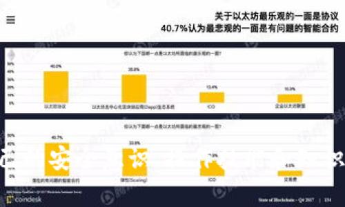   小狐钱包导入数量减少的原因及解决方案 / 

 guanjianci 小狐钱包, 钱包导入数量, 虚拟货币, 数字钱包 /guanjianci 

随着数字货币的快速发展，越来越多的人开始使用数字钱包来管理他们的虚拟资产。小狐钱包作为一种流行的数字钱包，有着便捷的操作和良好的用户体验。但有用户反映，最近在小狐钱包中导入的资产数量出现了减少的现象。本文将详细分析小狐钱包导入数量减少的可能原因，并提供相应的解决方案，以帮助用户有效管理自己的数字资产。

小狐钱包导入数量减少的可能原因
首先我们来分析一下，用户在使用小狐钱包时为什么会遇到导入数量减少的情况。可能的原因包括以下几个方面：

1. **市场波动性**：数字货币市场的波动性非常大，资产的实际价值可能在短时间内发生显著变化。这意味着即便用户原本在小狐钱包中导入了大量资产，市场价的下跌可能导致其“真实数量”在某些情况下看起来减少。

2. **技术问题**：小狐钱包作为一种软件应用程序，其稳定性和可靠性受许多因素影响。如果小狐钱包的服务器出现故障或软件bug，可能导致导入的资产未能正确显示，用户就会觉得导入数量减少了。

3. **操作失误**：在使用钱包时，有些用户可能在导入资产的操作过程中未按正确的步骤进行，导致实际导入的数量少于预期。例如，输入错误的合约地址或者数字货币数量等。

4. **网络问题**：在进行资产导入时，网络速度和稳定性也会影响上传和同步的效率。如果网络不稳定，用户可能会因为连接问题而导致导入失败或数量减少。

解决小狐钱包导入数量减少问题的方法
针对上述可能的原因，以下是一些解决方案，可以帮助用户有效地解决小狐钱包导入数量减少的问题：

1. **关注市场动态**：用户需要时刻关注数字货币市场的动态，尤其是自己持有资产的市场价格。如果发现资产价值大幅下降，应该果断做出反应，选择合适的时机进行交易或调整策略。

2. **检查钱包程序**：如果怀疑是小狐钱包本身的技术问题，首先可以尝试重启钱包应用，或者重新安装程序。同时，也可以到小狐钱包的官方社交媒体渠道或社区查看是否有其他用户反映相同的问题。

3. **仔细操作**：在进行资产导入前，务必仔细检查输入的信息，包括货币种类、合约地址、数量等，确保没有输入错误。另外，尽量在操作过程中保持清醒的头脑，避免急于完成造成的失误。

4. **网络环境**：确保在稳定的网络环境下进行资产导入操作，避免因网络不稳定导致的数据丢失。可以选择使用Wi-Fi网络而不是移动数据，或者要求 ISP 提供更好的服务。

问题一：小狐钱包导入资产时为何会失败？
很多用户在使用小狐钱包进行资产导入时，可能会遇到失败的情况。这种情况通常有几个常见的原因：

1. **不兼容的资产类型**：小狐钱包可能不支持某些特定的资产。在导入之前，确保所要导入的资产是小狐钱包支持的类型。如果不支持，导入将无效。

2. **错误的合约地址**：在导入自定义代币时，用户需要手动输入代币的合约地址。如果这个地址输入错误，系统将无法找到相应的资产，导致导入失败。

3. **网络问题**：如前所述，网络连接问题会影响数据的上传和同步。如果网络非常慢，可能导致导入过程超时或卡顿，最终导致失败。

4. **软件问题**：小狐钱包应用的bug或服务端问题也可能导致导入不成功。用户可以查看更新日志，确认是否其他用户也遇到相同问题，然后再决定是等待修复还是寻找替代方案。

为了解决导入失败的问题，用户可以尝试更新小狐钱包至最新版本，或是联系小狐钱包的客服团队以获得进一步的支持与帮助。

问题二：我的小狐钱包呈现的资产数量为什么会不一致？
如果你发现自己的小狐钱包中显示的资产数量与实际持有的数量不一致，这也常见于以下几种情况：

1. **显示延迟**：小狐钱包在同步数据时可能会出现延迟，尤其是当网络非常繁忙或者钱包连接到服务器时。这可能导致信息更新滞后，从而出现资产数量不一致的现象。

2. **多钱包管理**：有些用户可能同时使用多个钱包管理同一组资产，若没有妥善管理，可能会在不同钱包间造成混淆，认为数量不一致。

3. **计算错误**：小狐钱包在后台对资产进行计算时，可能会因为某些原因导致错误的显示。如手续费未计算或交易未结算等。

4. **资产丢失**：极少情况下，由于网络安全问题或用户误操作，实际资产可能会丢失。这通常会保持在相关区块链上，用户应在区块链上查找更多信息。

若遇到此情况，用户应首先核实自己的资产在区块链上的真实性，并联系小狐钱包的客服确认情况。

问题三：是否有办法提高小狐钱包的导入速度？
导入速度对于用户体验至关重要，用户在导入资产时希望能够迅速完成。提高导入速度的方法主要包括：

1. **网络连接**：尽量使用高速且稳定的网络连接，这样在导入资产时可以减少超时和延迟的概率。可以选择在网络流量低峰时进行导入操作。

2. **关闭不必要的应用**：在导入过程中，关闭手机或电脑上不必要的应用程序，释放更多的系统资源给小狐钱包，从而提高运行速度。

3. **使用最新版本**：确保小狐钱包是最新版本，开发者通常会针对性能和速度问题进行，定期更新可以帮助用户提升使用体验。

4. **重启应用与设备**：在导入时如果遇到卡顿现象，可以尝试重启应用，甚至重启设备，这样可以清除可能的内存泄露和系统缓存，从而提高操作流畅度。

问题四：我应该如何安全地管理小狐钱包中的数字资产？
数字资产管理的安全性是每个用户都应重视的问题，以下方法可帮助用户提高小狐钱包的安全性：

1. **启用二重验证**：小狐钱包通常允许用户启用二重验证，这样即使用密码被盗，黑客也无法轻易访问用户的资产。

2. **定期备份钱包**：定期备份小狐钱包中的私钥和助记词，使在设备丢失或崩溃的情况下，也能恢复钱包及其资产。

3. **保持软件更新**：确保小狐钱包的应用时时保持最新版本，以防止已知的安全漏洞带来的风险。

4. **在可信环境下执行交易**：建议在安全、私密的环境中进行资产转账操作，避免在公共Wi-Fi下进行敏感操作，以防中间人攻击。

问题五：怎样处理小狐钱包中的现实问题？
很多用户在日常使用小狐钱包时，可能会遇到一些现实问题，例如忘记密码、无法找回资产等。这些问题处理方式如下：

1. **密码找回**：对于密码忘记的问题，用户需要通过官方网站或应用中的找回功能，按照提示完成身份验证并重设密码。

2. **联系客服**：如果遇到无法解决的问题或疑惑，用户可以直接联系小狐钱包的客服，寻求专业解答与支持。

3. **查阅常见问题**：官网往往设置了FAQs（常见问题），用户在遇到问题时可以先查阅相关文档，这样可以加快问题解决。

问题六：我可以怎样提高关于小狐钱包的知识水平？
为了更好地使用小狐钱包，用户可以通过以下几种方式提高对小狐钱包的知识水平：

1. **参加社区讨论**：通过在线社区或论坛，用户可以参与讨论，分享心得和经验，互相学习并取得信息。

2. **观看教程视频**：在YouTube等平台上，有许多关于小狐钱包的使用指南和教程视频，用户可以通过收看这些资料学习如何更好使用。

3. **阅读相关资料**：网上有许多关于数字货币和钱包的书籍以及电子书，用户可通过阅读来增强专业知识和理解。

4. **实践操作**：通过实际操作，不断摸索和尝试，用户的使用经验将会不断积累，提高对小狐钱包的熟悉度。

总结起来，小狐钱包导入数量减少的现象可能由于多种因素有关。在遇到问题时，应根据具体情况原因分类并采取相应的解决措施。同时，用户也应当提高自己的安全意识、操作技能和知识水平，以更好地管理和使用小狐钱包。