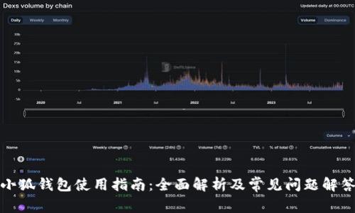 小狐钱包使用指南：全面解析及常见问题解答