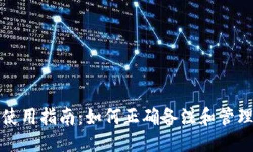 加密货币钱包使用指南：如何正确备注和管理您的数字资产