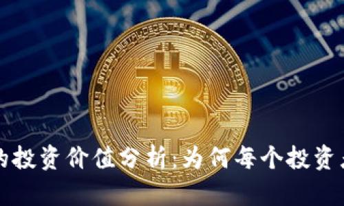 区块链钱包的投资价值分析：为何每个投资者都应该关注