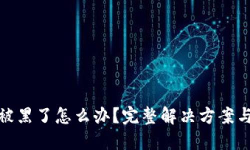 小狐钱包被黑了怎么办？完整解决方案与预防措施