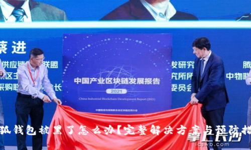 小狐钱包被黑了怎么办？完整解决方案与预防措施