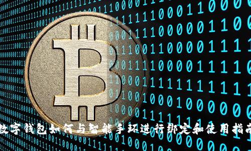 数字钱包如何与智能手环进行绑定和使用指南