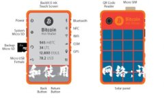 如何在MetaMask中连接和使用私有网络：详细指南与
