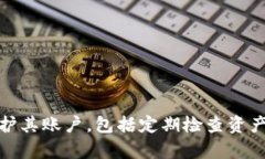   如何给钱包加密码保护安全性，防止资产损失