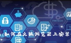 全面指南：如何在火狐浏览器上安装小狐钱包