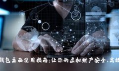 数字钱包桌面使用指南：让你的虚拟财产安全、