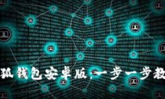 如何下载小狐钱包安卓版：一步一步教你安全下