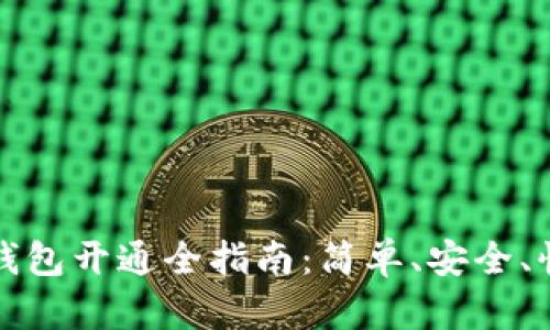 数字货币钱包开通全指南：简单、安全、快速的方法