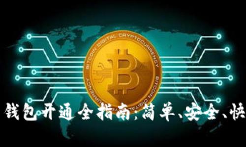 数字货币钱包开通全指南：简单、安全、快速的方法